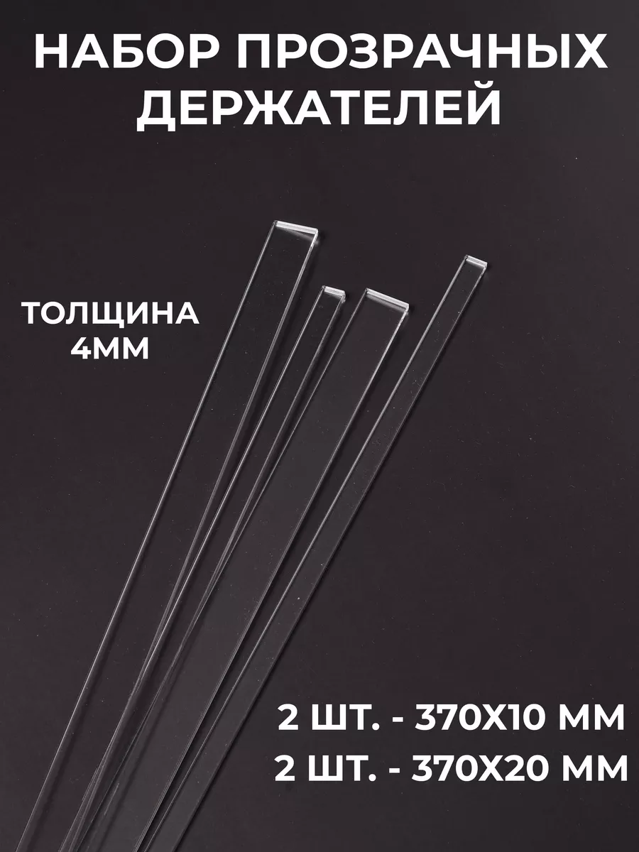 Набор прозрачных держателей