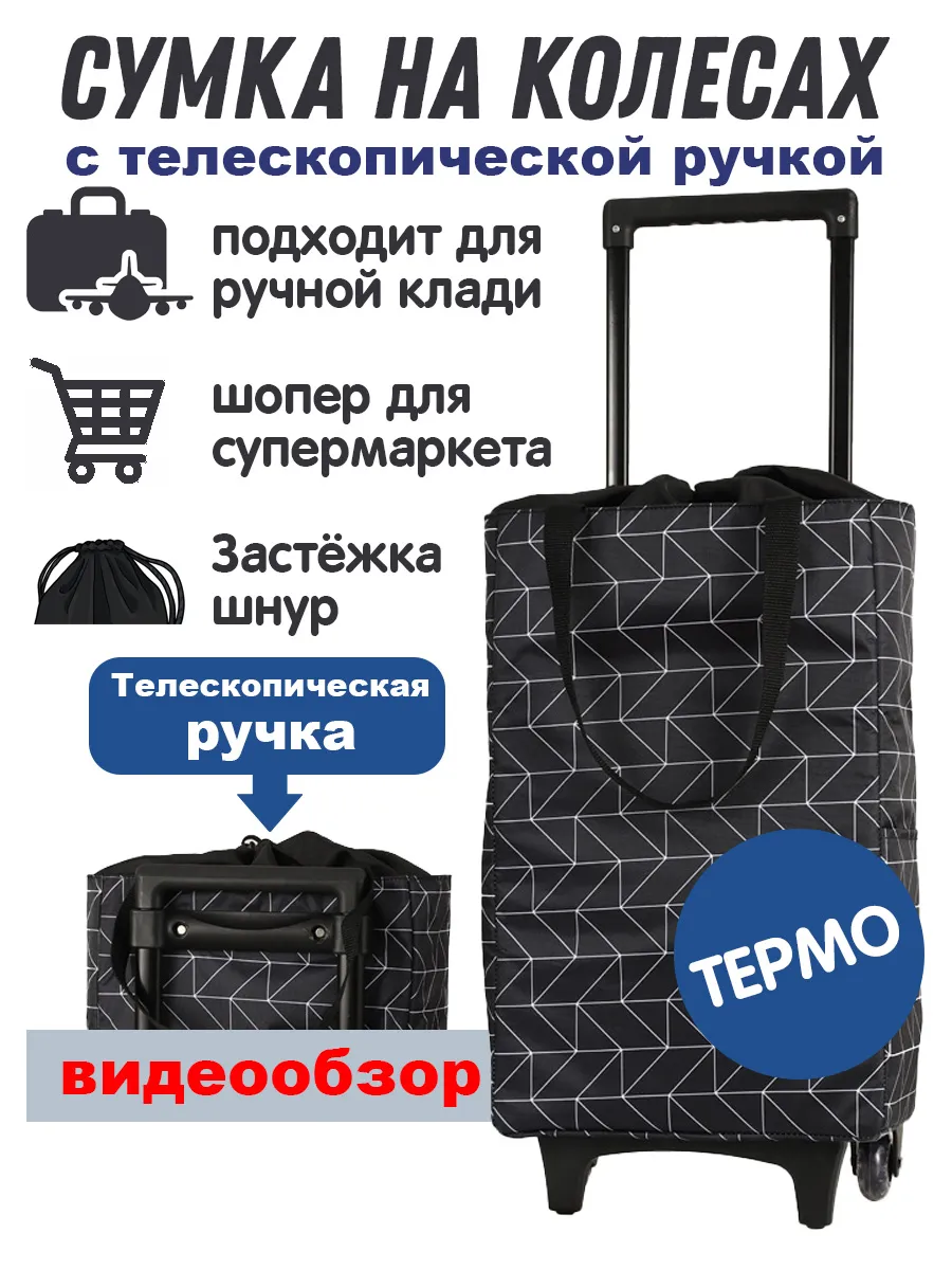Сумка-тележка термо с "крышкой" на завязках
