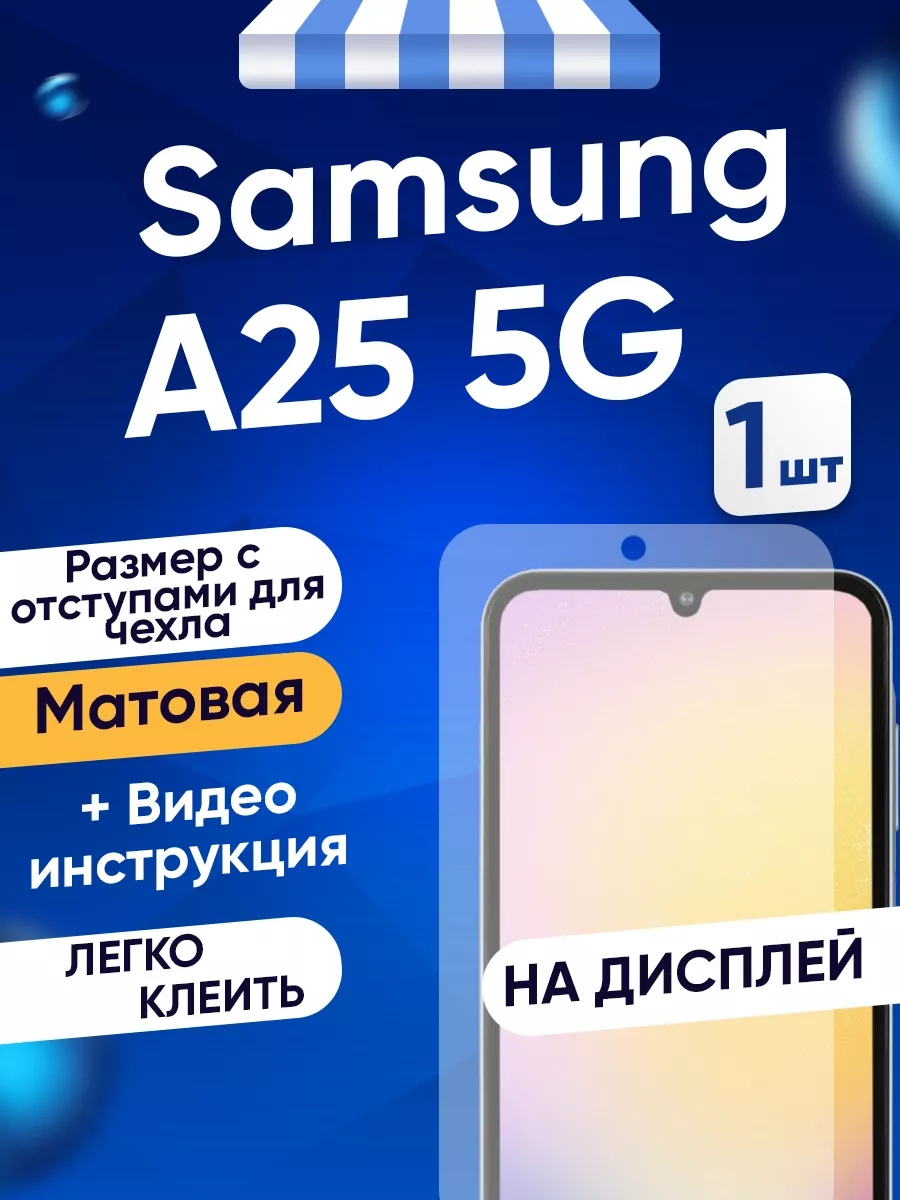 Гидрогелевая матовая пленка Samsung Galaxy A25 5G Toffee Film 207360397  купить за 231 ₽ в интернет-магазине Wildberries