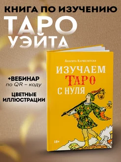 Книга изучаем карты таро Райдера Уэйта с нуля для начинающих Аввалон-Ло Скарабео 207361889 купить за 633 ₽ в интернет-магазине Wildberries