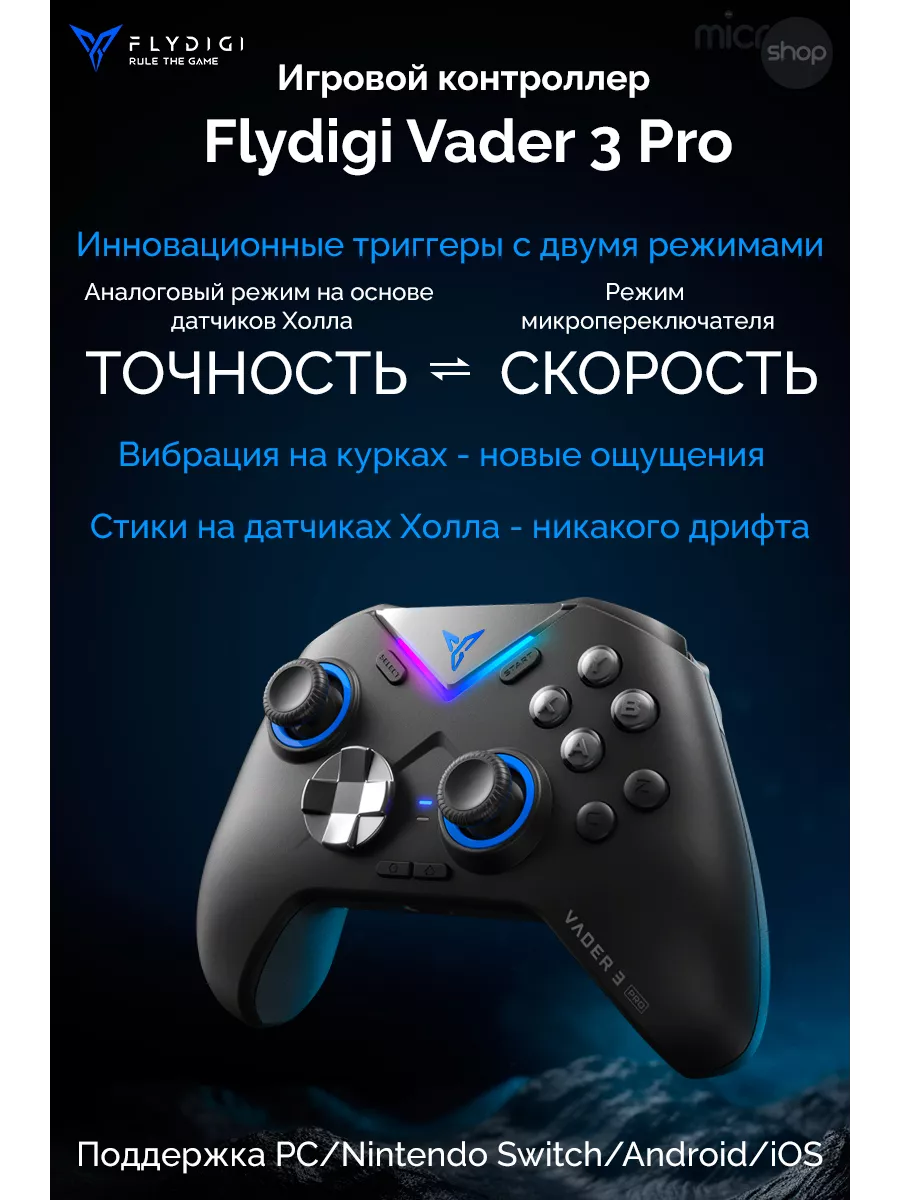 Vader 3 Pro игровой контроллер (ПК, Android, iOS, Nintendo) Flydigi  207373407 купить за 6 271 ₽ в интернет-магазине Wildberries