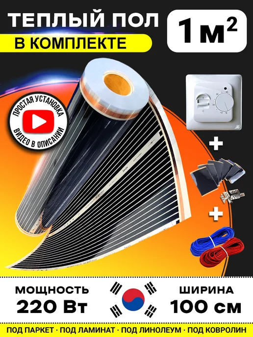 Rexva Пленочный теплый пол электрический 1 м.кв с терморегулятором, вариант