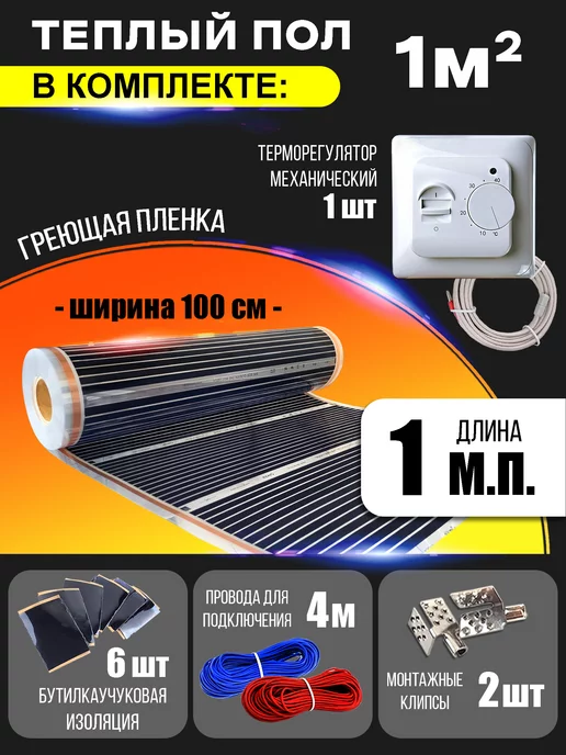 Rexva Пленочный теплый пол электрический 1 м.кв с терморегулятором, вариант, фото 3