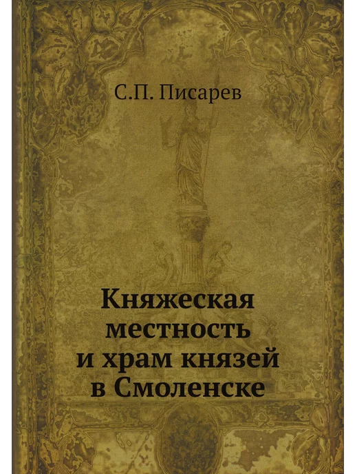 Нобель Пресс Княжеская местность и храм князей в Смоленске