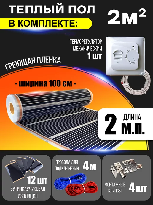 Rexva Пленочный теплый пол электрический 2 м.кв с терморегулятором, 2 м, фото 3
