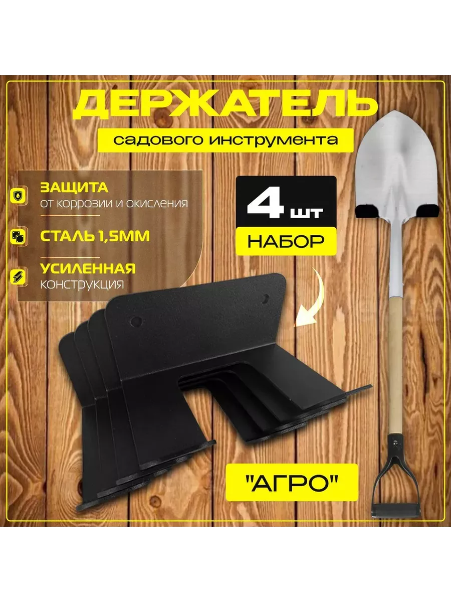 Набор держателей для садового инструмента "АГРО", 4шт
