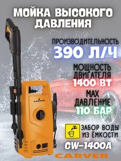 Мойка высокого давления для авто CW-1400A, Автомойка CARVER 207392116 купить за 4 048 ₽ в интернет-магазине Wildberries