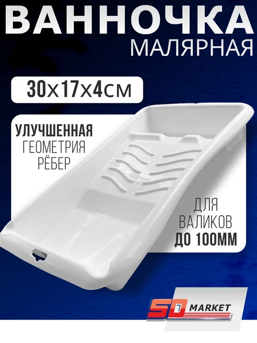 DECOR инструменты Ванночка для краски 17x30 см усиленная, 17x30 см