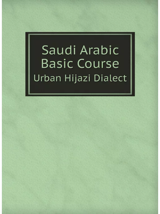 Нобель Пресс Saudi Arabic Basic Course. Urban Hija