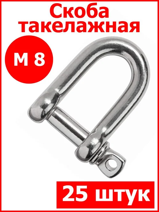 FIXER Скоба такелажная оцинкованная М8, 25 шт