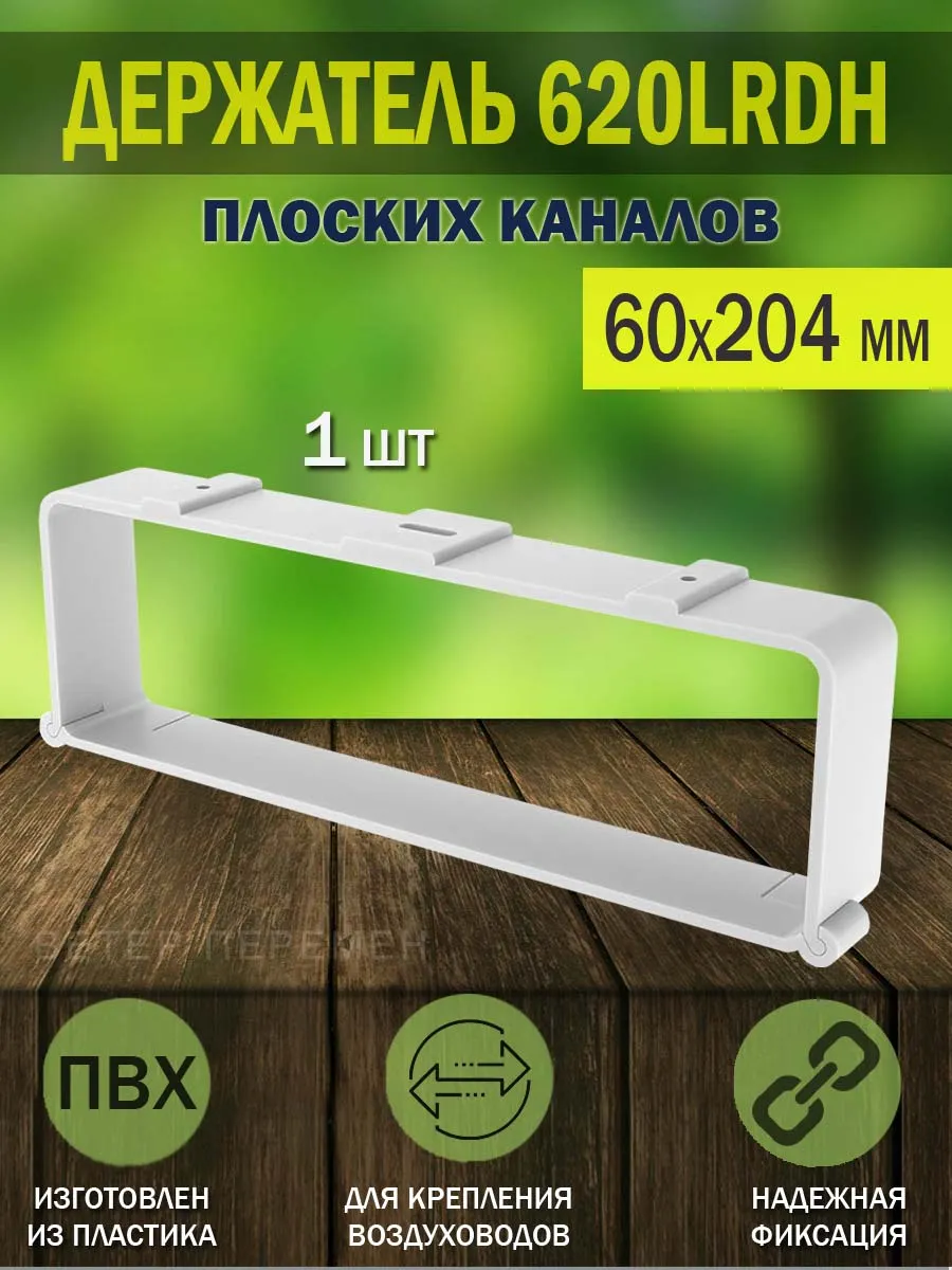 Держатель воздуховодов 60×204 мм крепление вентиляции