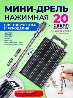 Мини-дрель ручная для творчества со сверлами Homm 207407177 купить за 447 ₽ в интернет-магазине Wildberries