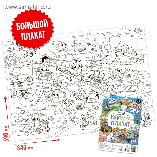 Раскраска-гигант для детей "Большой и маленький транспорт"