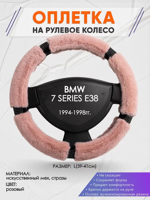 Оплеточки Оплетка на руль BMW 7 SERIES E38 L(39-41см) стразы 48, розовый