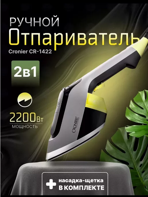 Orion Iron Отпариватель ручной для одежды Cronier Professional, вариант