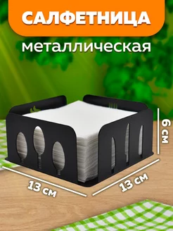 Салфетница на стол металлическая LifeSteel 207410753 купить за 441 ₽ в интернет-магазине Wildberries