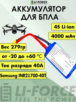 Aккумулятор для квадрокоптера 14,4В 4Ач (Li-ion, 4S 1P) Li-Force 207411171 купить за 4 179 ₽ в интернет-магазине Wildberries