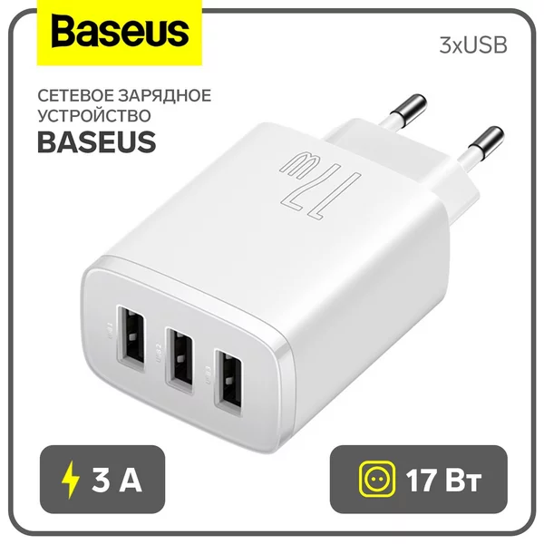Сетевое зарядное устройство 3USB, 3 А, 17W