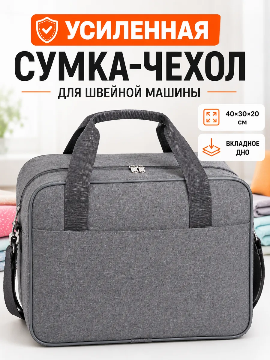 Сумка органайзер для швейной машинки