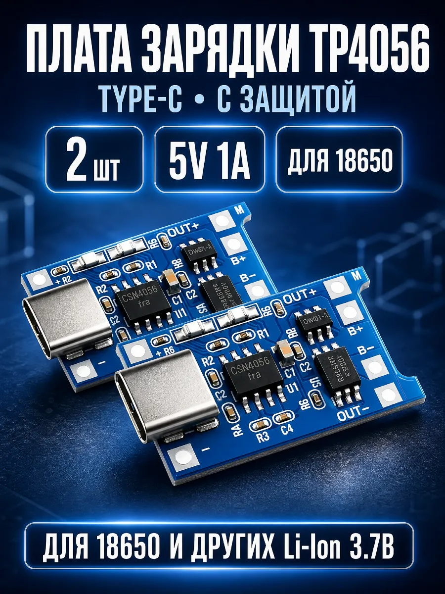 Плата зарядки TP4056 Type-C для 18650 2 шт с защитой