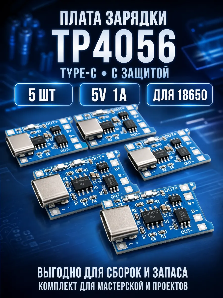 Плата зарядки TP4056 Type-C для 18650 5 шт с защитой
