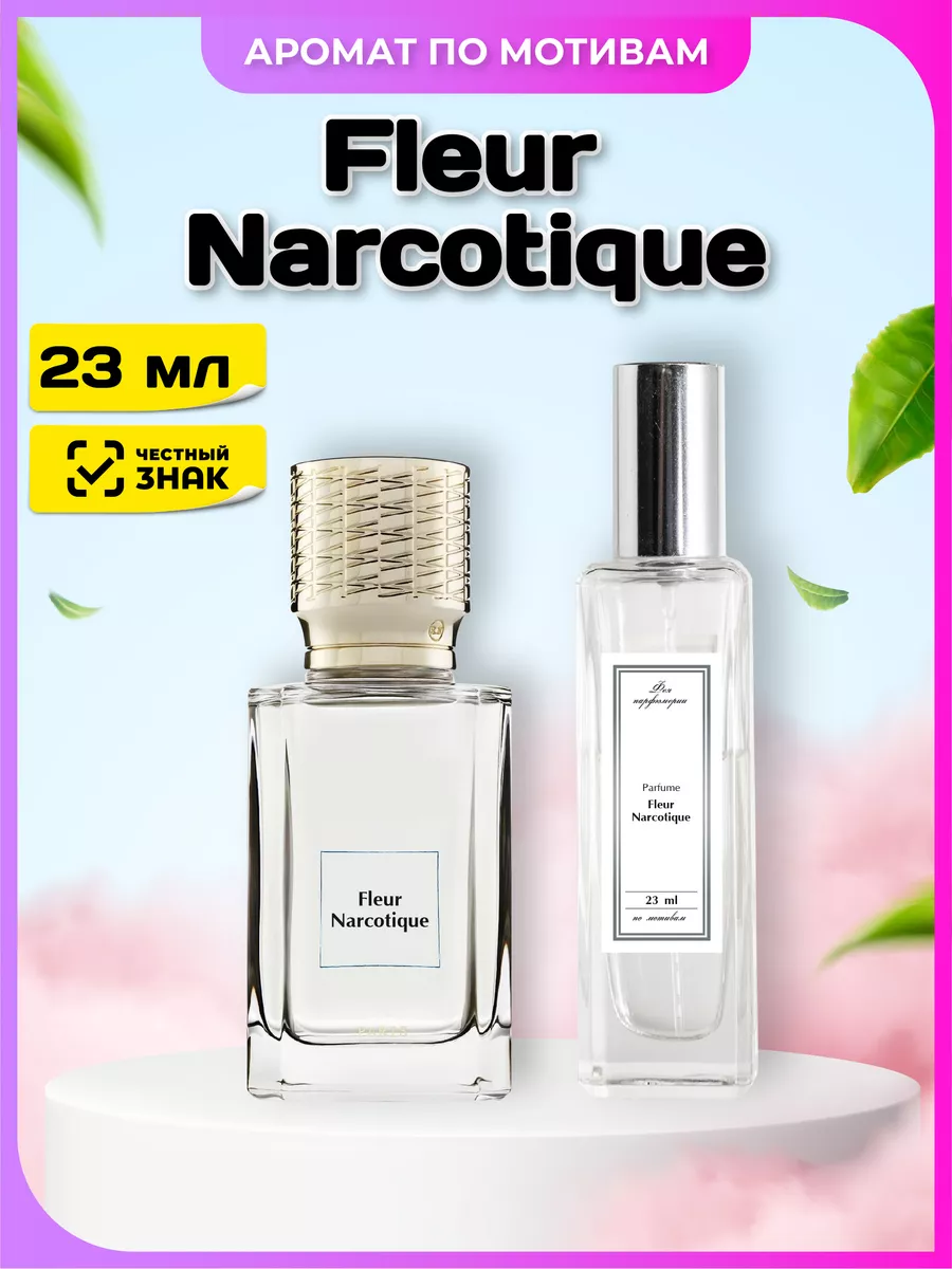 Духи по мотивам Fleur Narcotique 23...