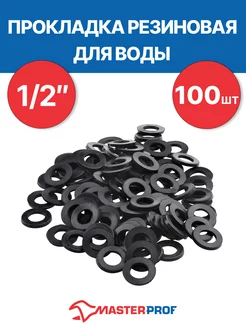 Прокладка резиновая для воды 1/2" (100 шт.) MasterProf 207416094 купить за 160 ₽ в интернет-магазине Wildberries