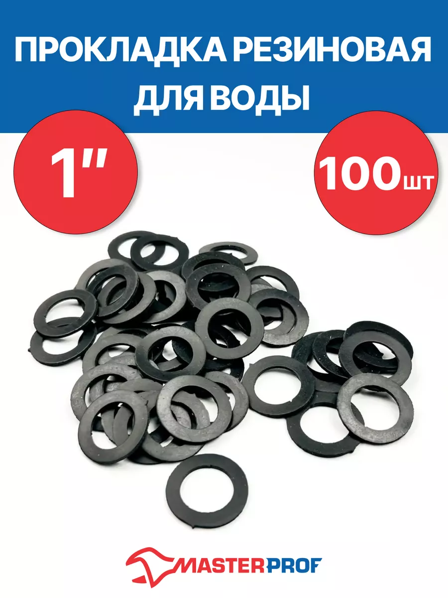 Прокладка резиновая для воды 1" (100 шт.)