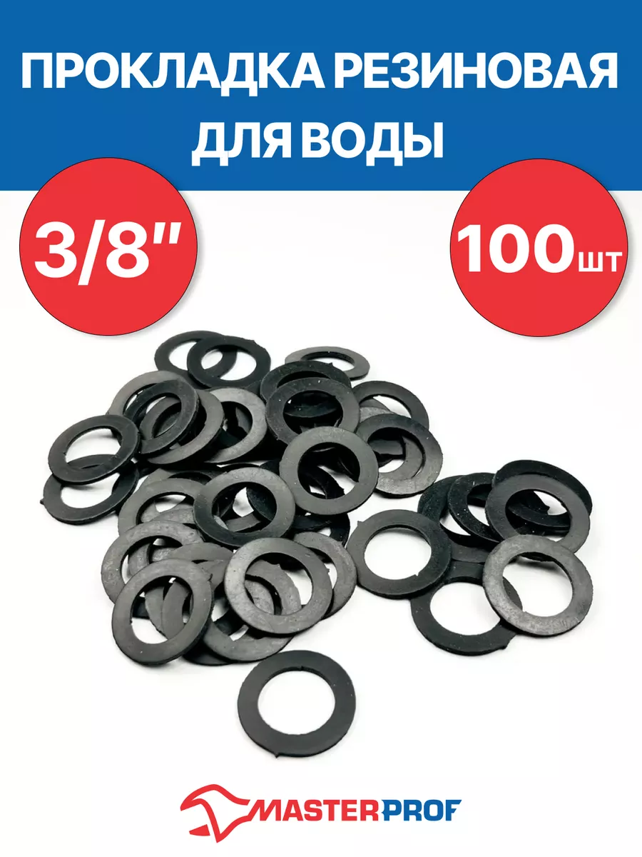 Прокладка резиновая для воды 3/8" (100 шт.)
