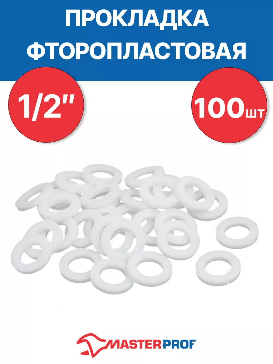 Прокладка фторопластовая 1/2" (100 шт.)