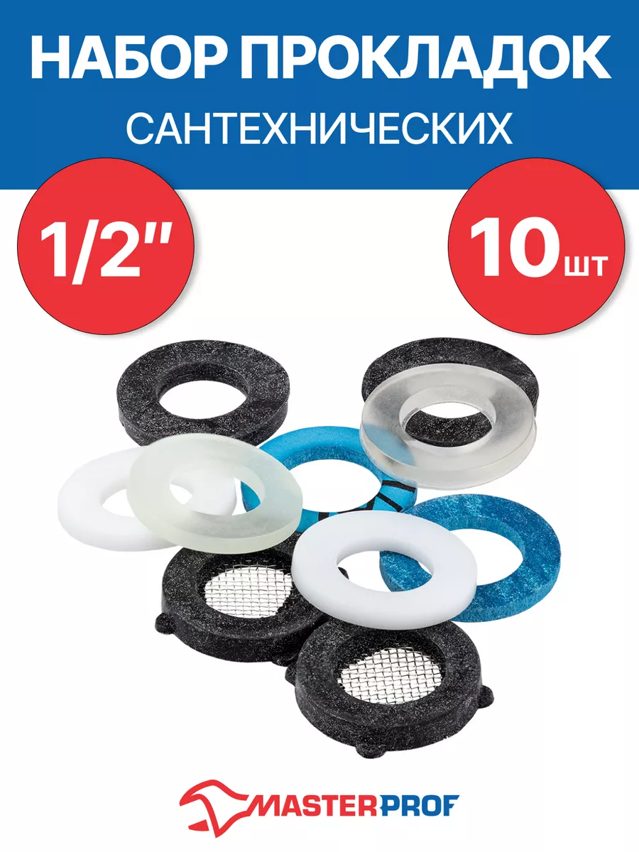 Набор сантехнических прокладок 1/2" (набор 10 шт.)