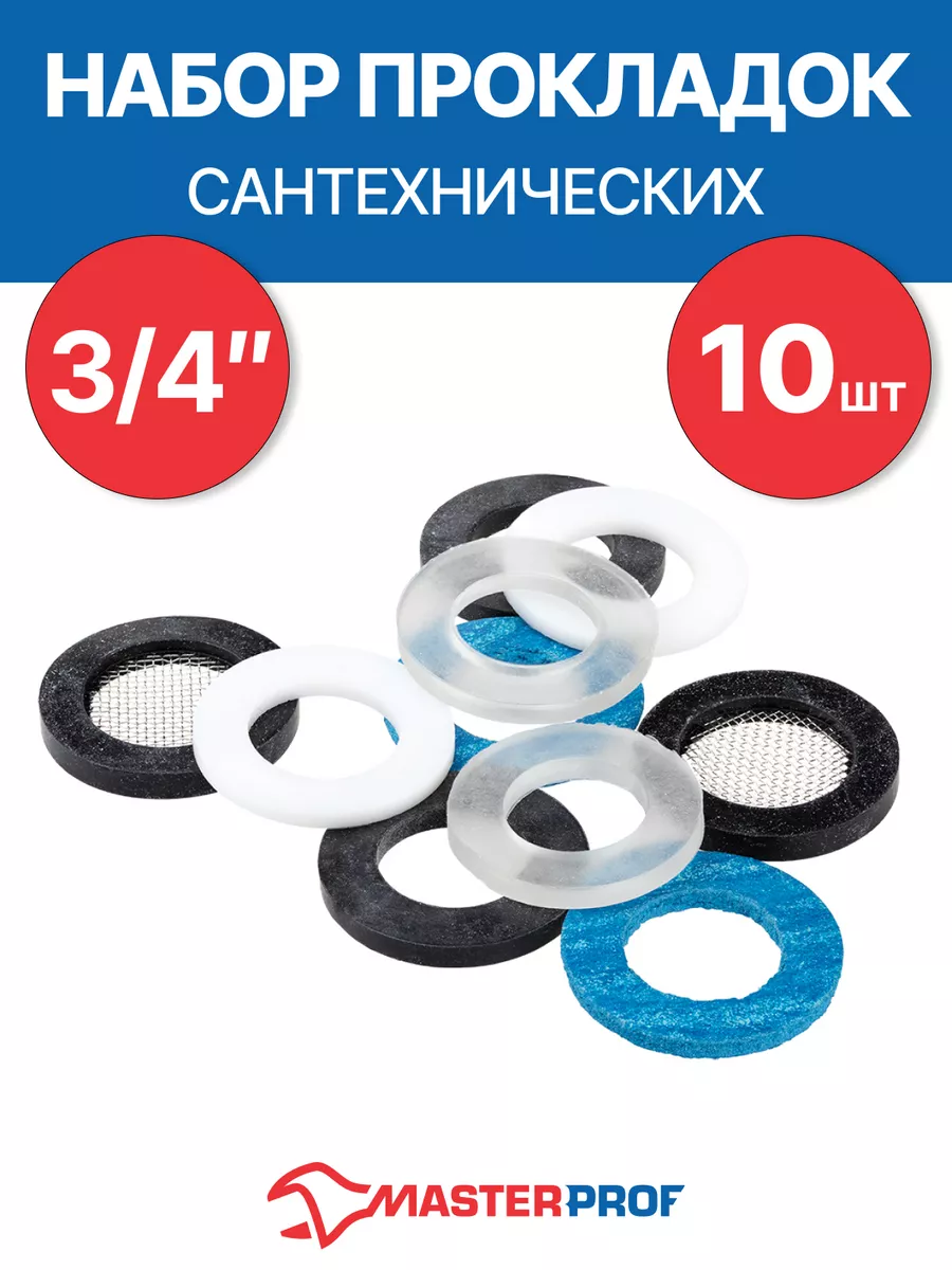Набор сантехнических прокладок 3/4" (набор 10 шт.)