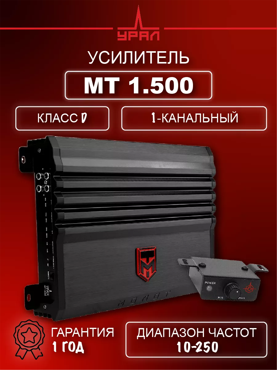 URAL Усилитель Урал Молот МТ 1.500