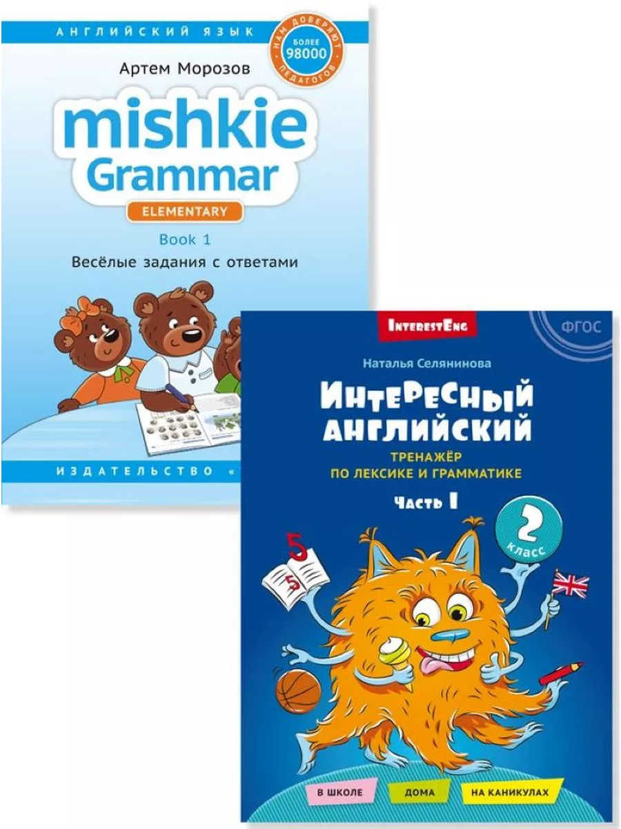 Интересный английский. Грамматика Mishkie Английский 2 книги Издательство  Титул 207416377 купить за 998 ₽ в интернет-магазине Wildberries