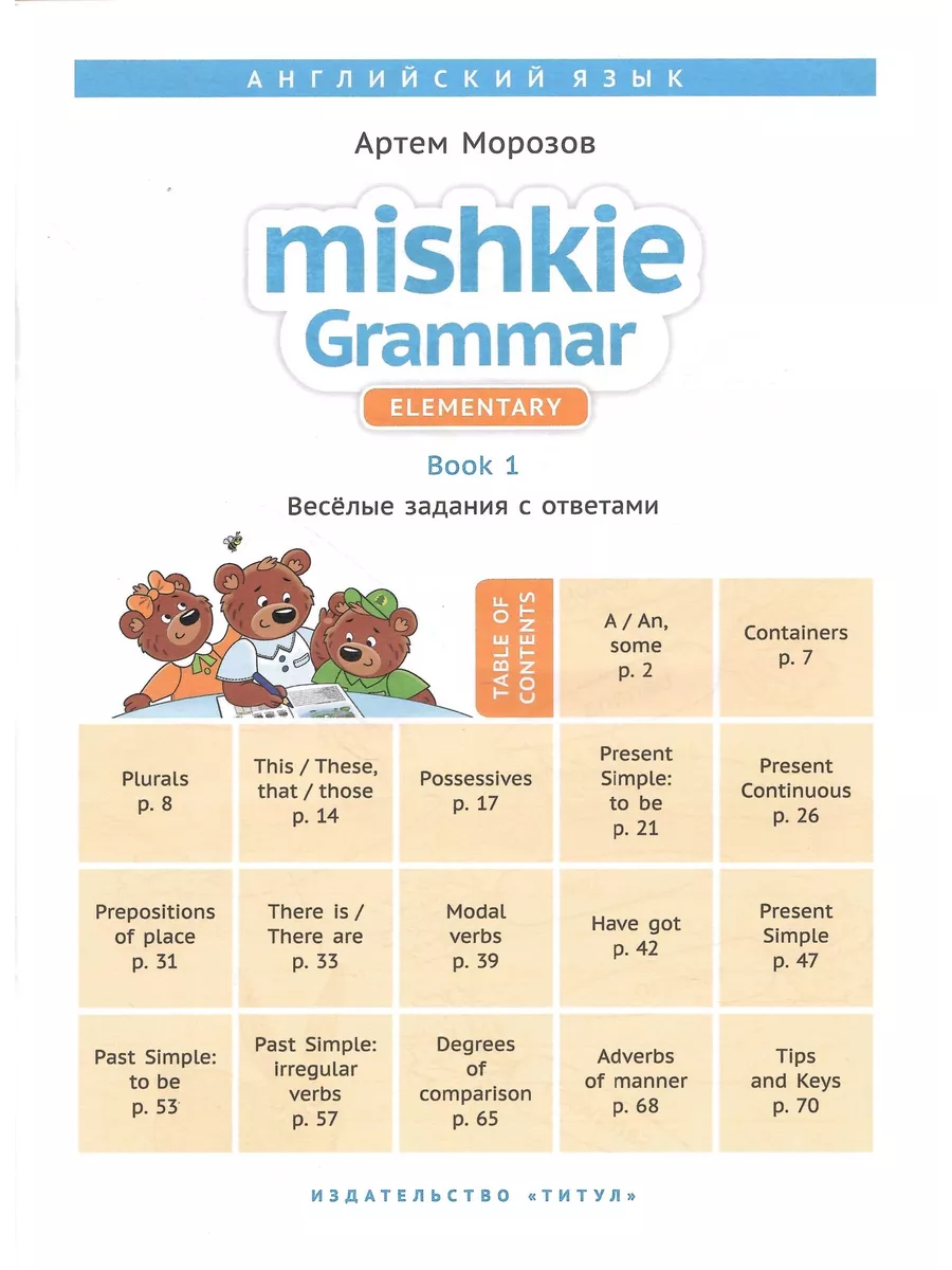 Интересный английский. Грамматика Mishkie Английский 2 книги Издательство  Титул 207416377 купить за 998 ₽ в интернет-магазине Wildberries