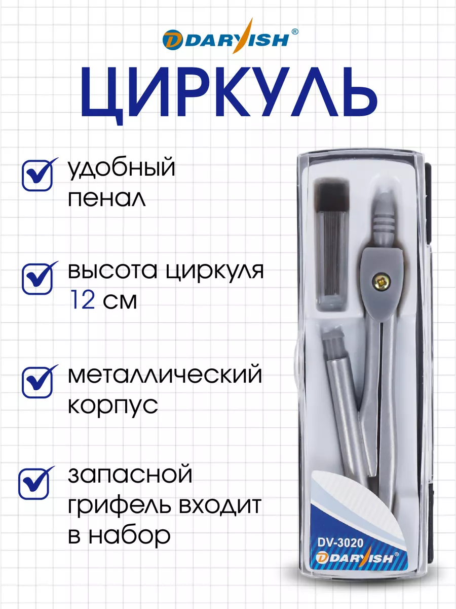 Циркуль школьный металлический набор для черчения в футляре