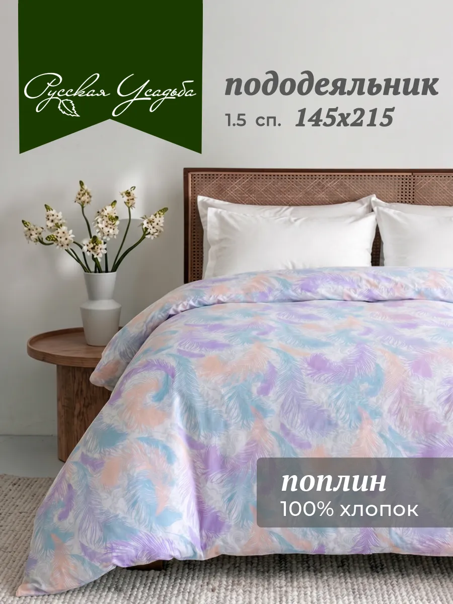 Пододеяльник 1.5 спальный хлопок поплин