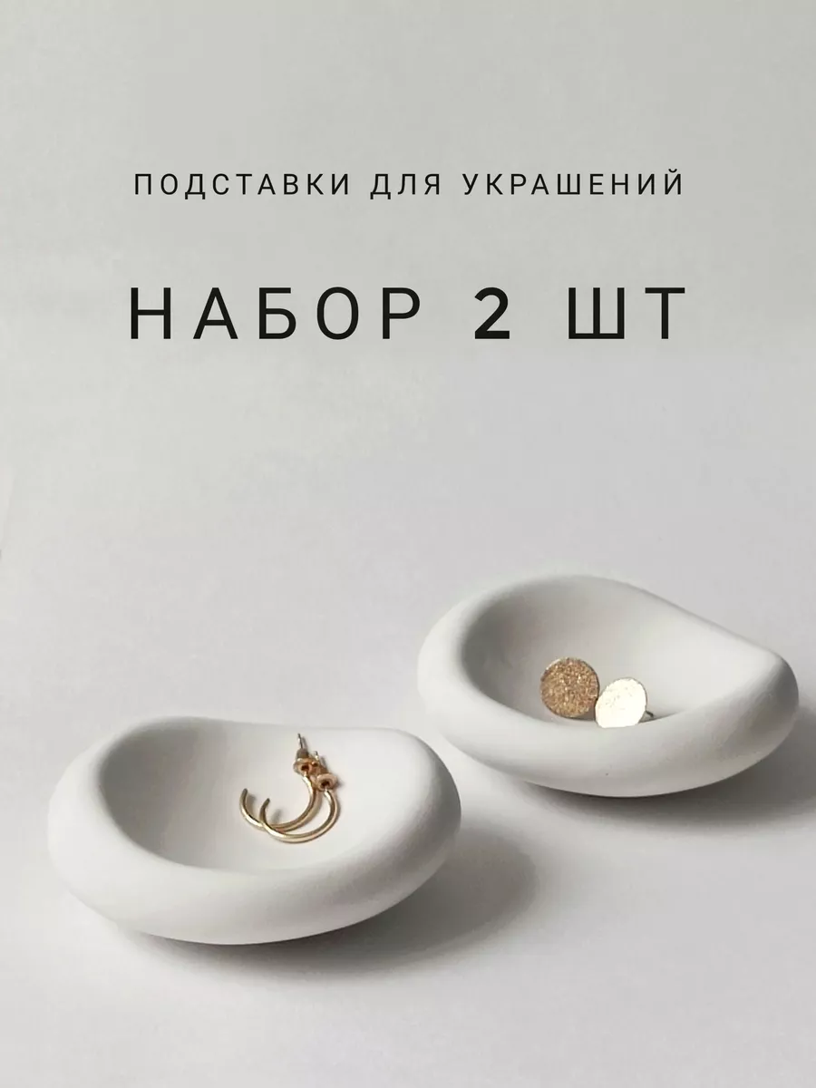 Подставка держатель для украшений 2 шт