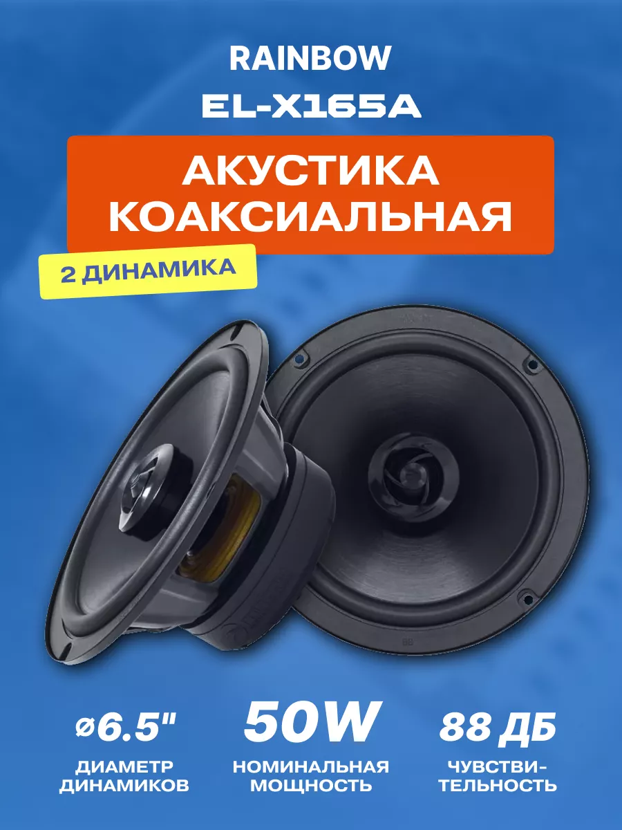 Колонки автомобильные EL-X165А коаксиальные Rainbow 207418738 купить за 12  037 ₽ в интернет-магазине Wildberries