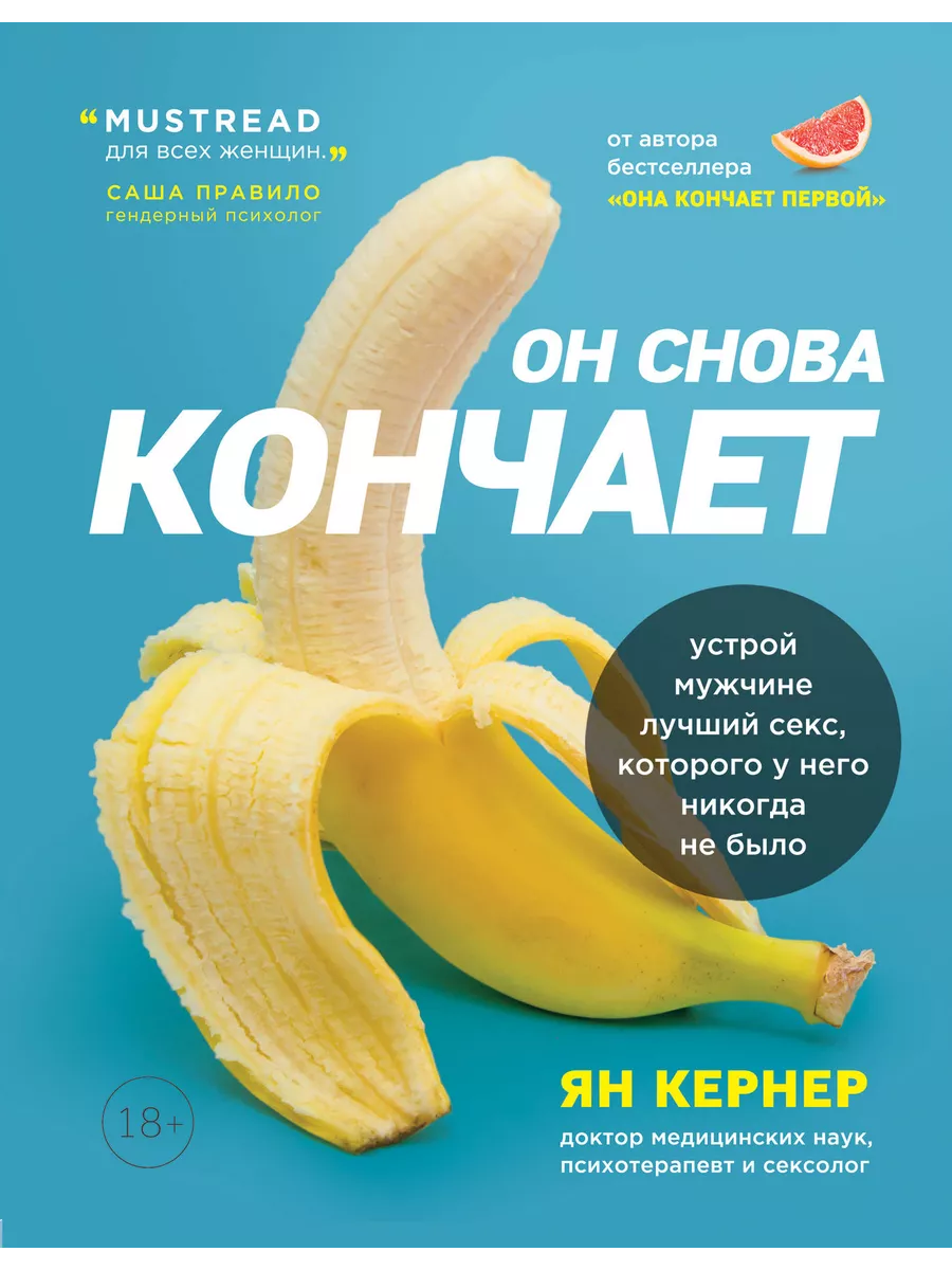 Он снова кончает. Устрой мужчине лучший секс Эксмо 207419805 купить в  интернет-магазине Wildberries