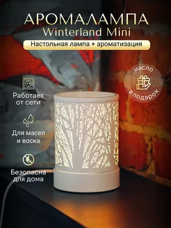 Аромалампа для эфирных масел электрическая Winterland mini YouSENS 207419943 купить за 2 225 ₽ в интернет-магазине Wildberries