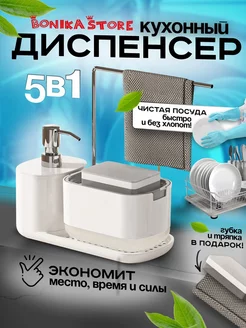 Дозатор для моющего средства для кухни BONIKA STORE 207422546 купить за 716 ₽ в интернет-магазине Wildberries