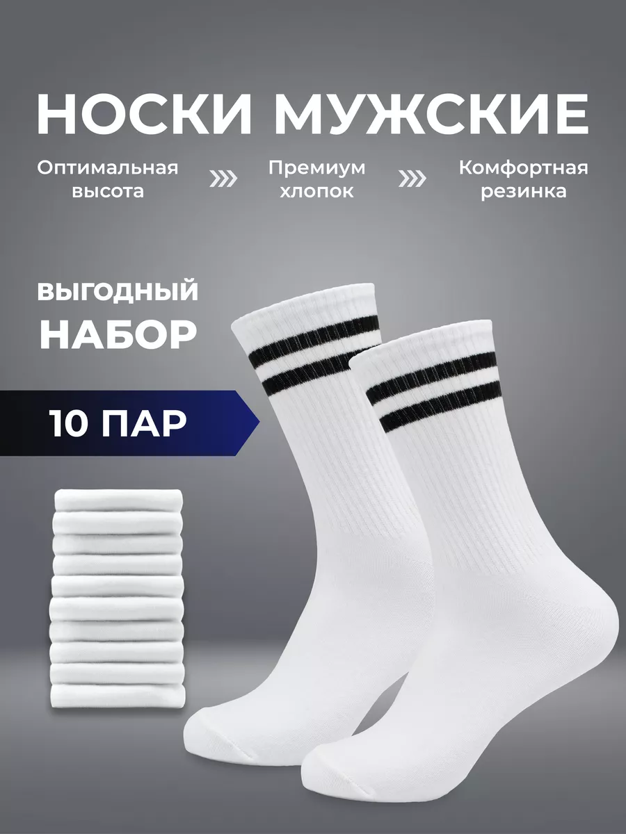 Носки высокие спортивные набор 10 пар