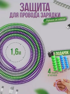 Защита провода зарядки кабеля намотка на телефон 1,6 м Protector 207426131 купить за 105 ₽ в интернет-магазине Wildberries