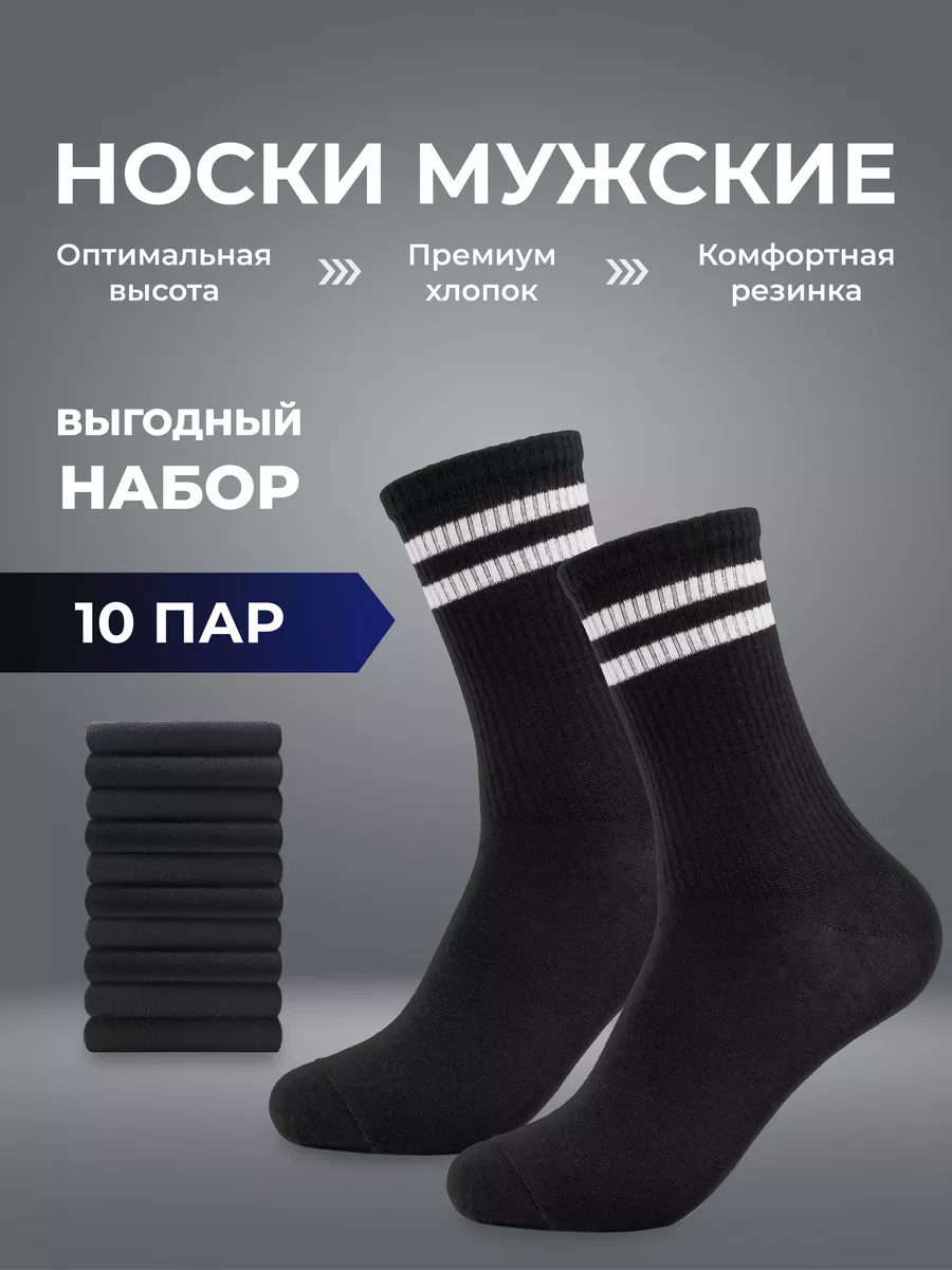 Носки высокие спортивные набор 10 пар
