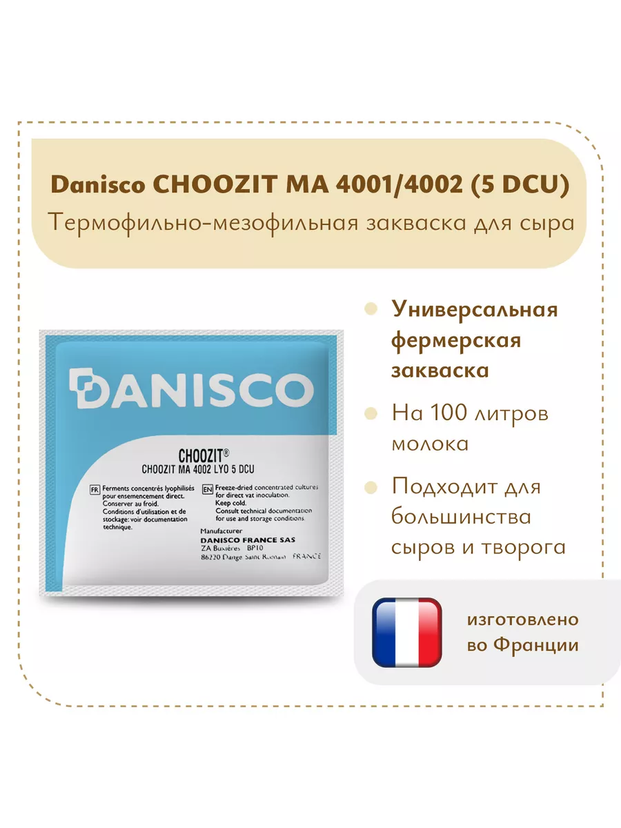 Фермерская закваска Danisco MA 4001 4002 (5 DCU)
