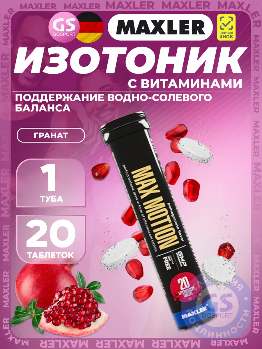 Max Motion Effervescent 1х20 шипучих таблеток, Гранат