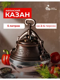 Афганский казан 5 литров BEST ALBINO 207429392 купить за 2 217 ₽ в интернет-магазине Wildberries