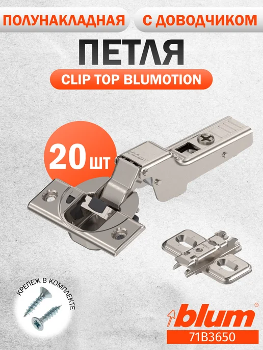 Blum Петли мебельные с доводчиком полунакладные 71b3650, 20 шт, 20 шт