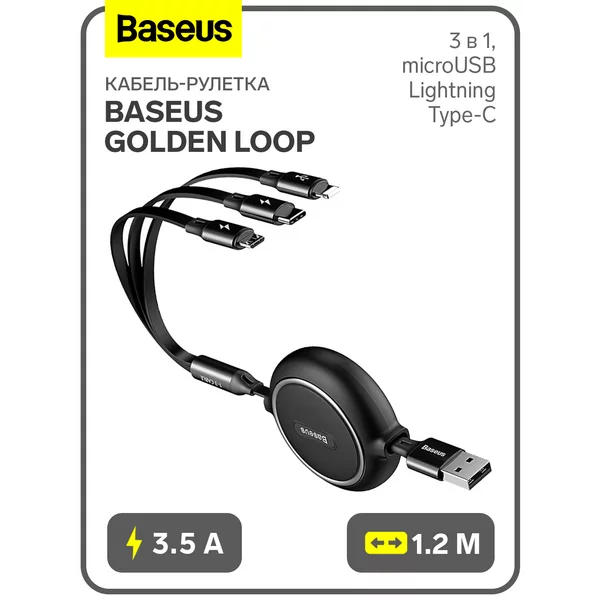 Кабель-рулетка 3 в 1, microUSB/Lightning/Type-C, 1.2 м